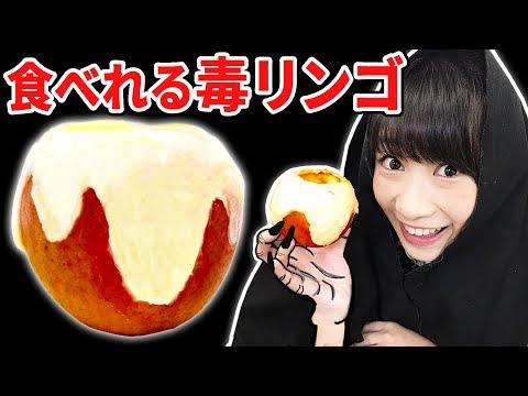 【Twitterで話題】食べれる「毒リンゴ」作ってみた･･･！/ How To Make Poison Apples