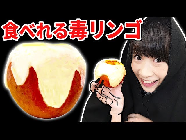 レア✨毒りんご✕ホワイトシャンペン♥️ Twitterで話題】食べれる「毒リンゴ」作ってみた・・・！/ How To Make