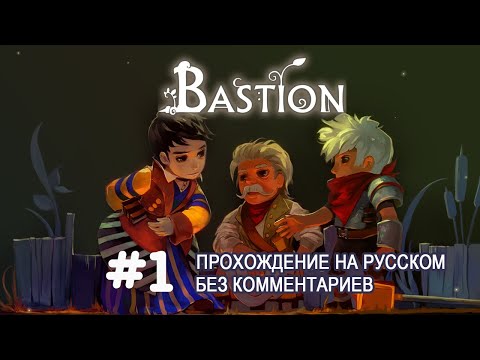 Bastion #1 ✖  Прохождение На Русском без комментариев