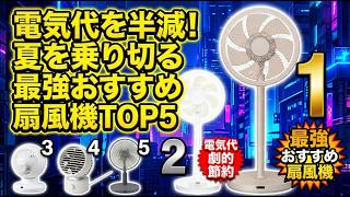 【2026年最新】扇風機 おすすめランキングTOP5！エアコン電気代を激減させる最強の節電ハック