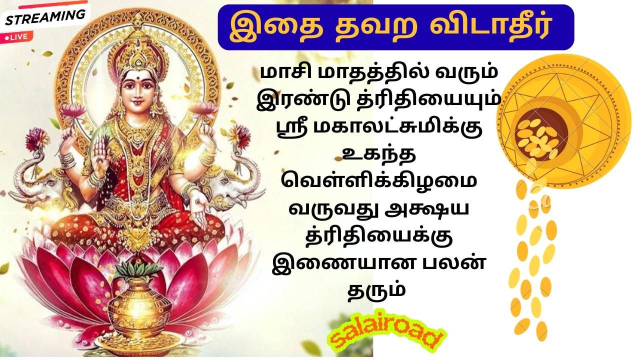 🪙🪙🪙தினமும் கேட்டால் தாராள🪙 பணவரவு 🪙 தரும் ஸ்ரீ லக்ஷ்மி சஹஸ்ரநாமம் 🪙 ஸ்ரீ லக்ஷ்மி காயத்ரி மந்திரம்🪙🪙🪙