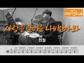 사랑은 얄미운 나비인가봐 - 현철 /드럼(연주,악보,드럼커버,drum cover,듣기) 누구나드럼 Mp3 Song