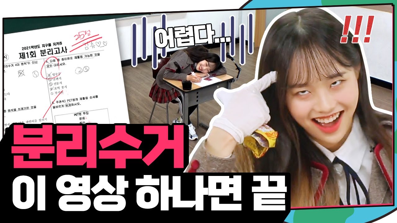 (ENG) 로또 용지🧾 일쓰일까? 종이일까? 헷갈리는 분리수거 시험봤습니다 | 지켜츄 EP4