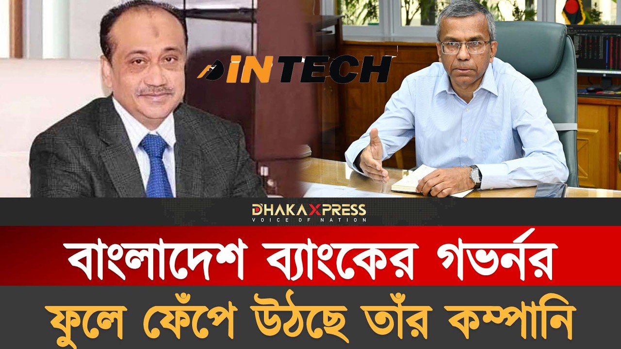 গভর্নরের স্ত্রীও যে কারণে আলোচিত | Bangladesh Governors wife | Bangladesh Bank