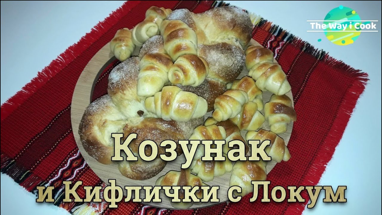 Традиционен Козунак и Кифлички с Локум
