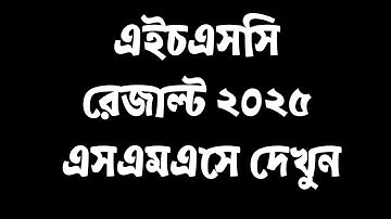 এইচএসসি রেজাল্ট ২০২৫ এসএমএসে দেখুন | HSC Result Check by Mobile SMS 2025