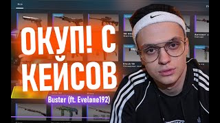 БУСТЕР (ft. Evelone192) | НЕРЕАЛЬНОЕ РАЗНООБРАЗИЕ СКИНОВ ПРИ ОТКРЫТИИ КЕЙСОВ У ГАБЕНА