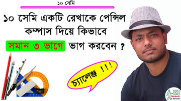 পেন্সিল কম্পাসের সাহায্যে যেকোন রেখাকে সমান ৩ ভাগে ভাগ করার পদ্ধতি