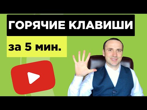 Горячие клавиши Эксель для продвинутых пользователей