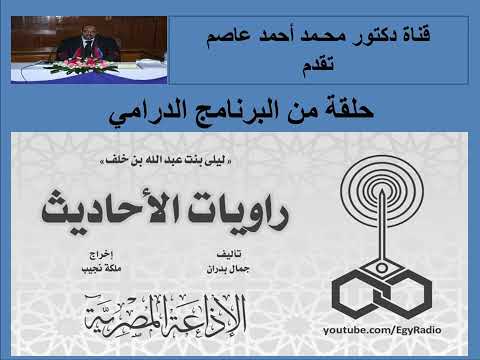 البرنامج الدرامي راويات الأحاديث ليلى بنت عبد الله بن خلف تأليف جمال بدران إخراج ملكة نجيب 