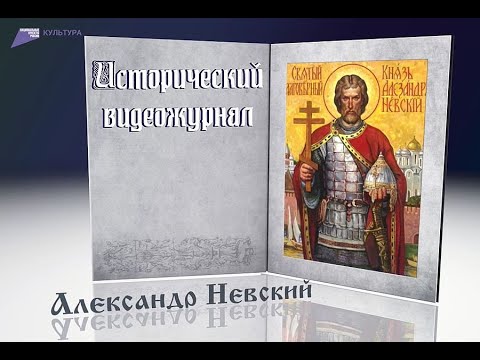 Ратные и земные подвиги Александра Невского