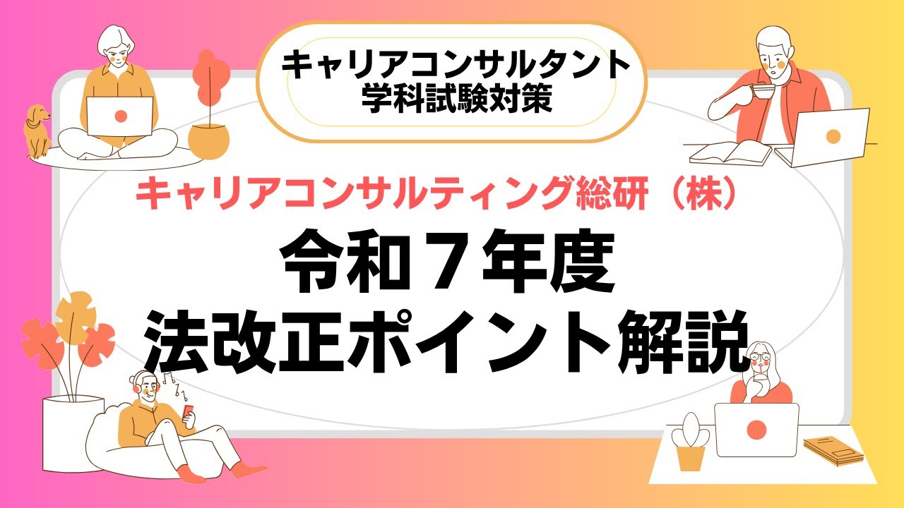 令和7年度法改正ポイント解説・キャリアコンサルタント試験対策（一部追加完成版）