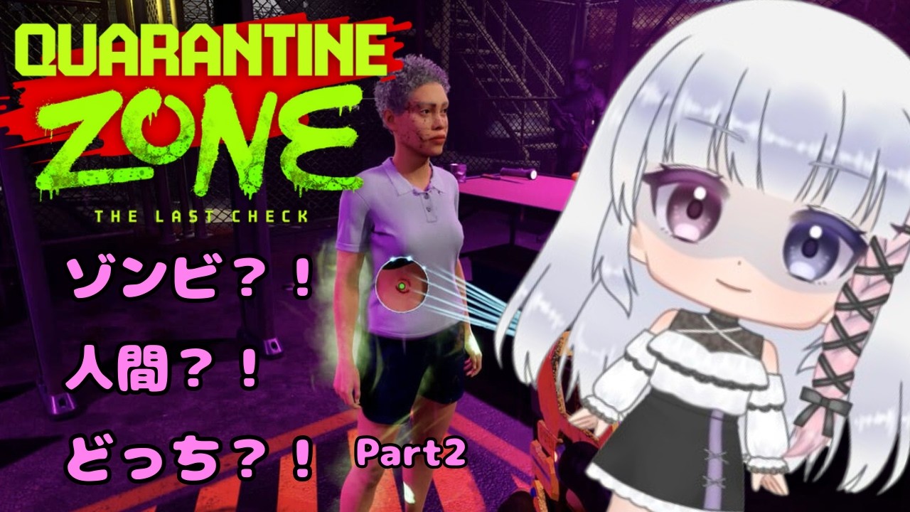 クォランティン・ゾーンQuarantine Zone: The Last Check(クォランティン・ゾーン）人間か？！ゾンビか？！見分けよう!!!　#vtuber 　#ゾンビ