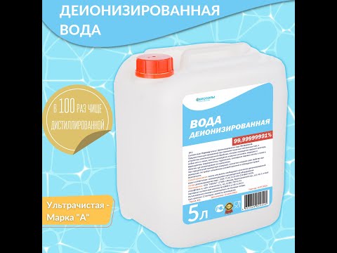 Деионизированная вода сверхчистая ультрачистая дистиллированная и деминирализованная деионизованная