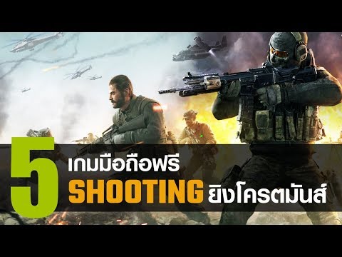 5 เกมมือถือฟรี แนว Shooting ยิงโครตมันส์ที่ไม่ควรพลาด [iOS / Android]