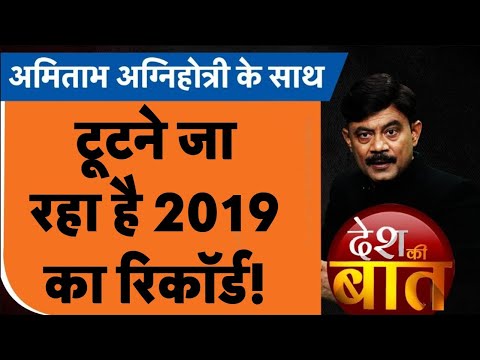 Desh Ki Baat: टूटने जा रहा है 2019 का रिकॉर्ड! | Lok Sabha Elections 2024 | #amitabhagnihotri