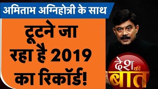 Desh Ki Baat: टूटने जा रहा है 2019 का रिकॉर्ड! | Lok Sabha Elections 2024 | #amitabhagnihotri