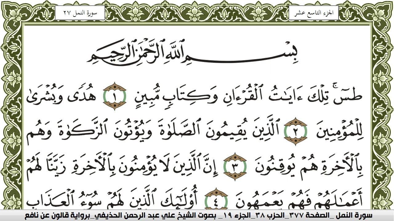 سورة النمل مكتوبة علي عبد الرحمن الحذيفي Surah Al Naml  برواية قالون عن نافع
