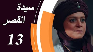 Lady of The Mansion - Episode 13 | مسلسل سيدة القصر - الحلقة 13