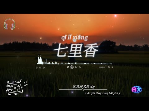 周傑倫《七里香》翻唱 (Cover by 白允)【你是我唯一想要的了解 周傑倫】Chinese Covers of Popular Songs/Latest Trending Chinese Song
