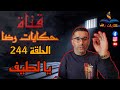 الحلقة رقم 244 حكايات رضا جريمة يا لطيف