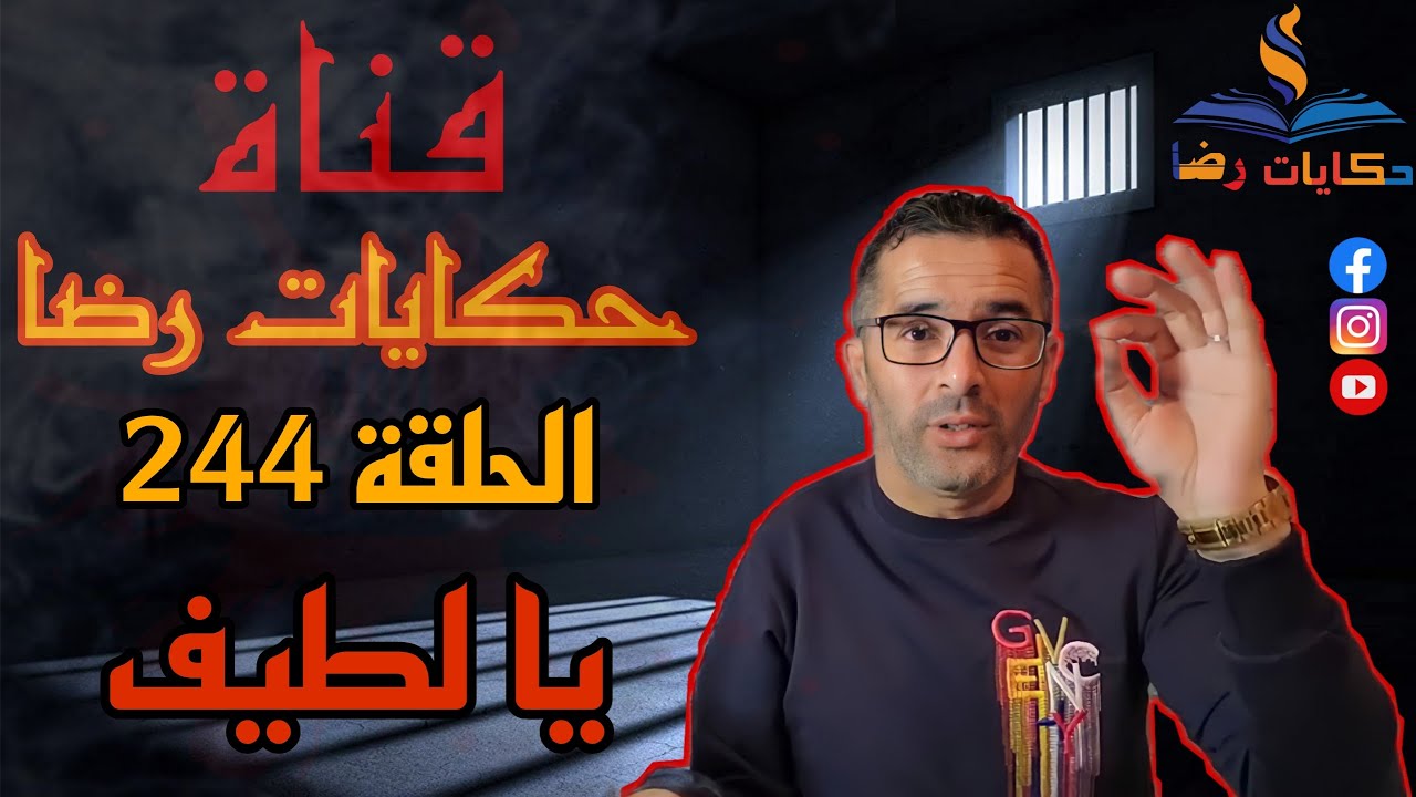 الحلقة رقم 244 : حكايات رضا | جريمة يا لطيف