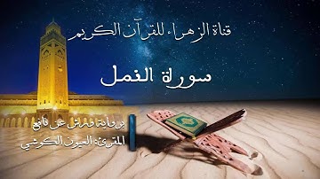 العيون الكوشي - سورة النمل - برواية ورش عن نافع