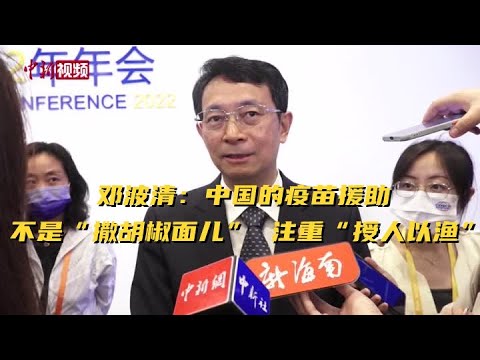邓波清：中国的疫苗援助不是“撒胡椒面儿” 注重“授人以渔”