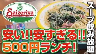 【神コスパ】安い!!安すぎる!!サイゼリヤの500円パスタランチ！サラダ＆スープバー付き【saizeriya】