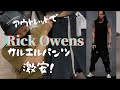Rick Owens【サルエルパンツ】outlet