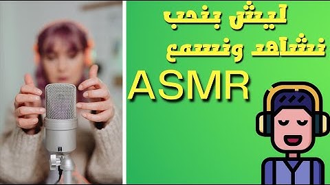 ماهو الاسمر ASMR وتأثيره على الانسان