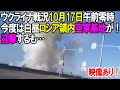 【ウクライナ戦況】10月17日。今度は白昼ロシア領内空軍基地にミサイルが飛来!迎撃するも…