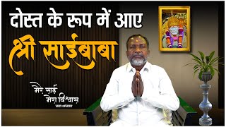 दोस्त के रूप में आए श्री साईबाबा | Episode -77