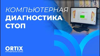 Ортикс Диагностика