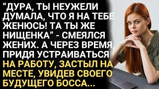 картинка: Дура, неужели ты думала, что я на тебе женюсь Ты нищенка - смеялся жених. А, придя на работу, застыл