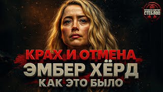 видео: Alex СМОТРИТ: КРАХ И ОТМЕНА ЭМБЕР ХЁРД - КАК ЭТО БЫЛО картинка: Alex СМОТРИТ: КРАХ И ОТМЕНА ЭМБЕР ХЁРД - КАК ЭТО БЫЛО