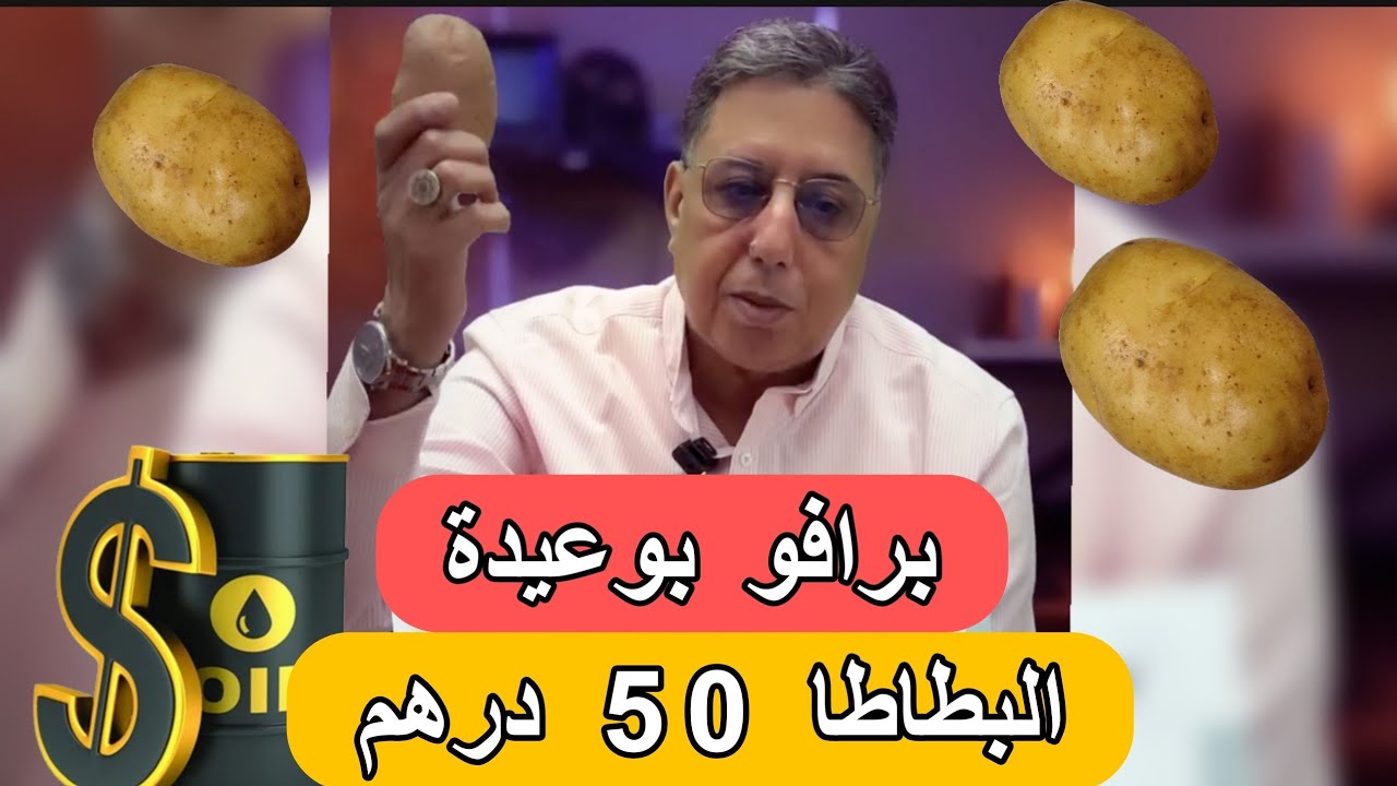 عاجل:البطاطا 50 درهم و المازوط 100 درهم  في المغرب بسبب صواريخ إيران:عبد الرحيم بوعيدة 