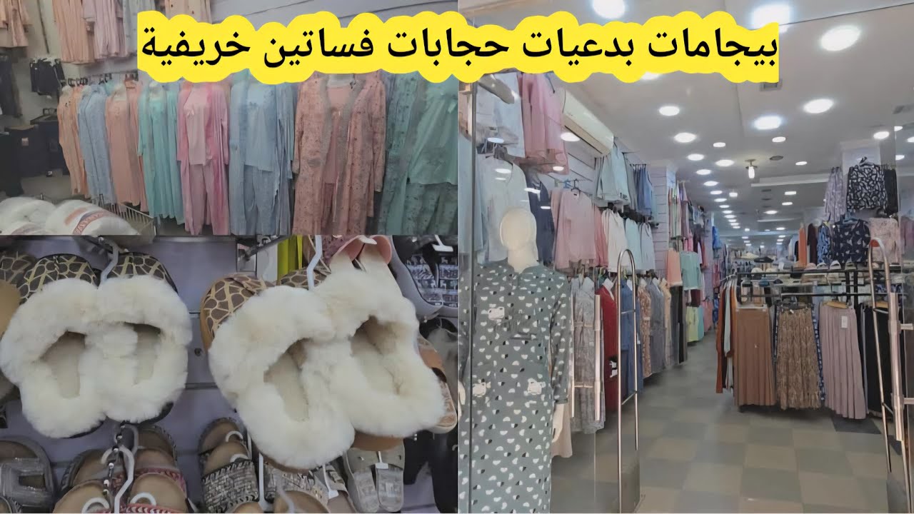 #جولة في بوتيك عبير لملابس النساء بيجامات بيجامات نفاس بدعيات حجابات  فساتين .. الخ#سيدي_بلعباس 