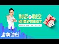 【好房網TV】《Sway說》利多VS利空　漲價跌價條件_全集｜Sway主持