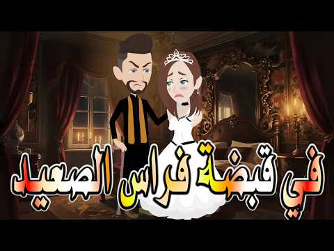 حصريا في قبضة فراس الصعيد رواية رومانسية صعيدية مشوقة جد ا توتا و ماجى