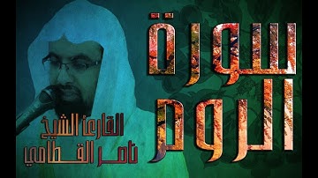 سورة الروم - الشيخ ناصر القطامي