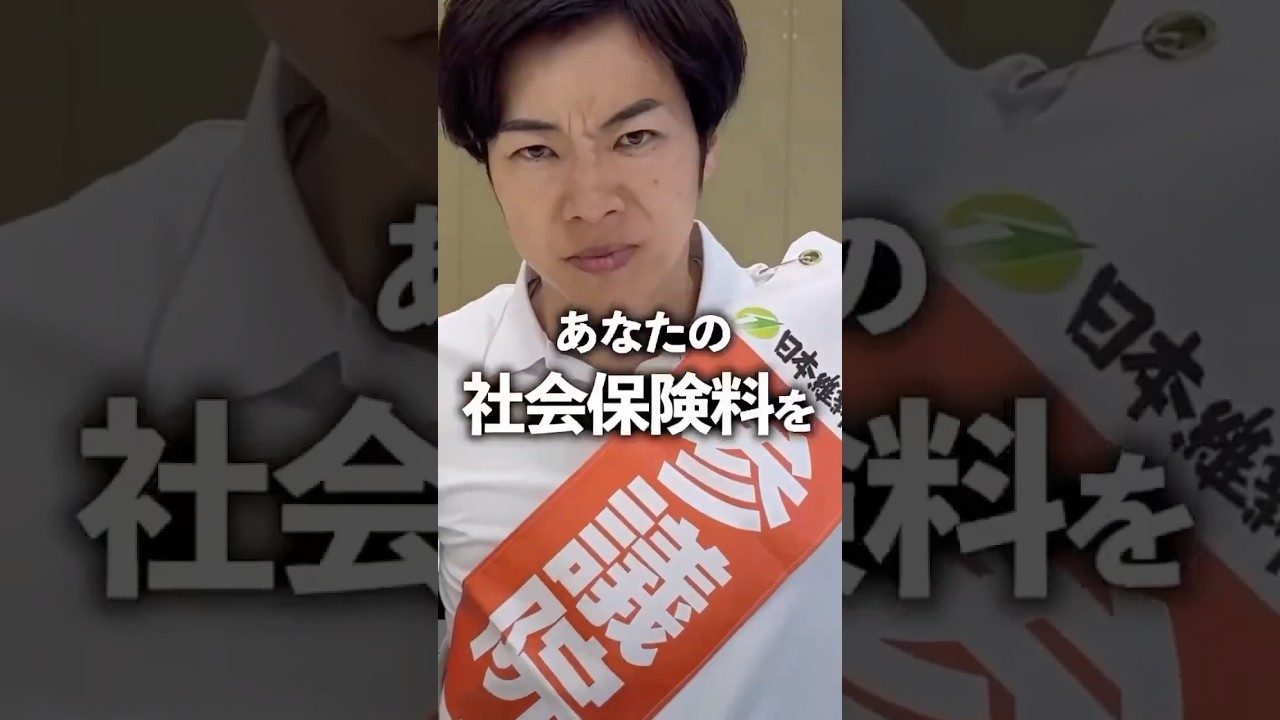 社会保険料を年6万円下げる男。 #社会保険料 #参議院 #おときた駿