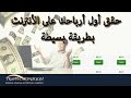 حقق أول أرباحك على الأنترنت بطريقة بسيطة ‍| Trafficmonsoon