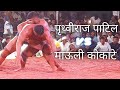 Prithviraj patil vs mauli kokate  bhor pune maharastra kushti dangal maidan