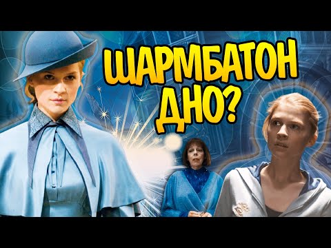 Почему Флёр Делакур провалила Турнир Трёх Волшебников?