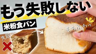 【完全保存版】絶対に失敗しない米粉食パンの作り方