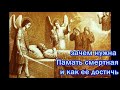 Зачем нужна ПАМЯТЬ СМЕРТНАЯ и как ее достичь