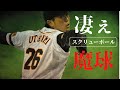 【魔球】バグってる魔球　スクリューボールを操る男達をご覧ください①【プロ野球】