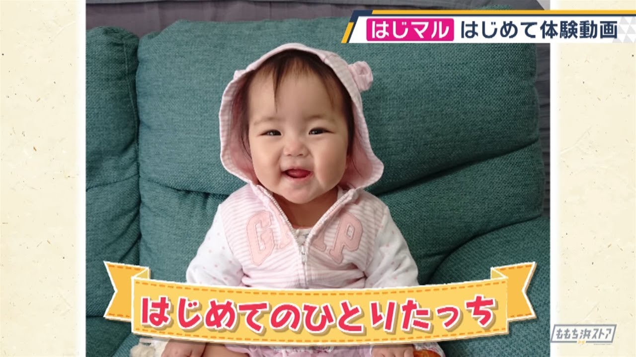 公式 はじめてのひとりたっち 9月9日放送 F Co Op Presents はじマル はじめての テレビ西日本 Youtube