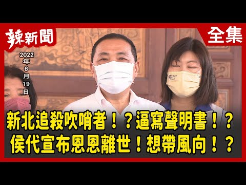 【辣新聞152】新北追殺吹哨者！？逼寫聲明書！？ 侯代宣布恩恩離世！想帶風向！？ 2022.06.20